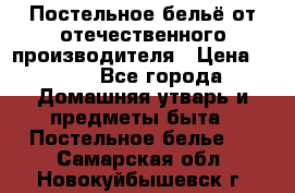 Постельное бельё от отечественного производителя › Цена ­ 269 - Все города Домашняя утварь и предметы быта » Постельное белье   . Самарская обл.,Новокуйбышевск г.